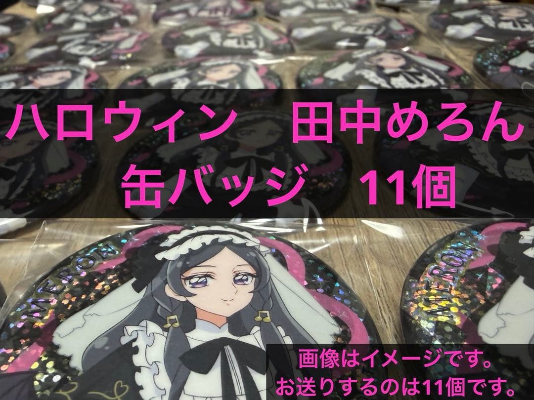 キミとアイドルプリキュア♪ メロロン　田中めろん　キュアキッス　缶バッジ 11個
