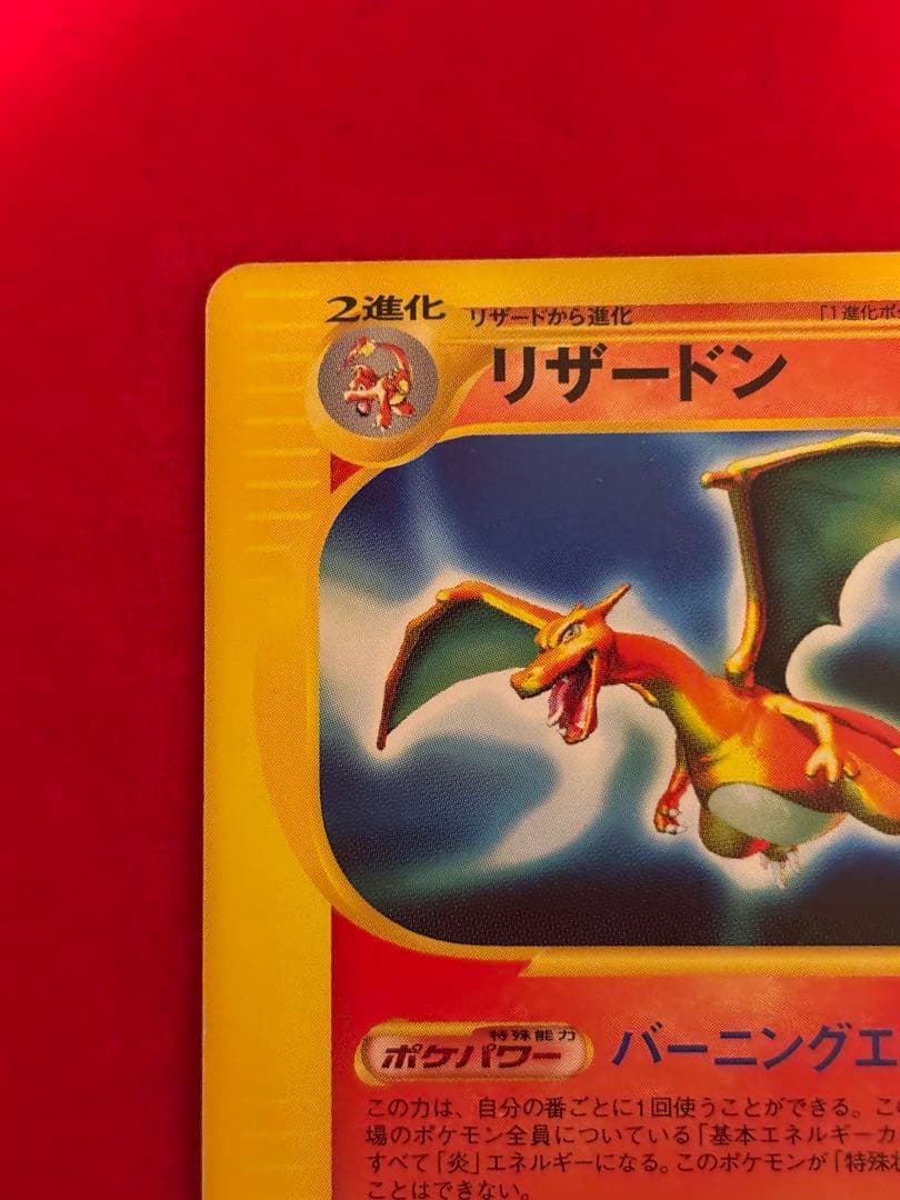 【希少アンリミ版】リザードン カードe アンリミテッド 071/128 ★