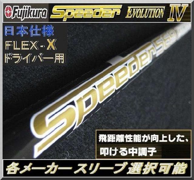 ■ 希少 スピーダー 569 EVO Ⅳ (X) 1W 各スリーブ＋新品グリップ