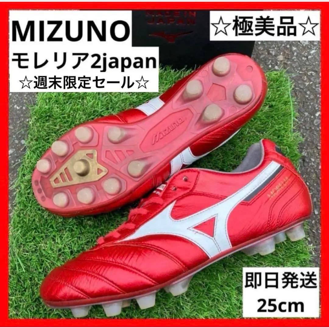 MIZUNO モレリアⅡジャパン 40th限定色 25cm ☆極美品☆