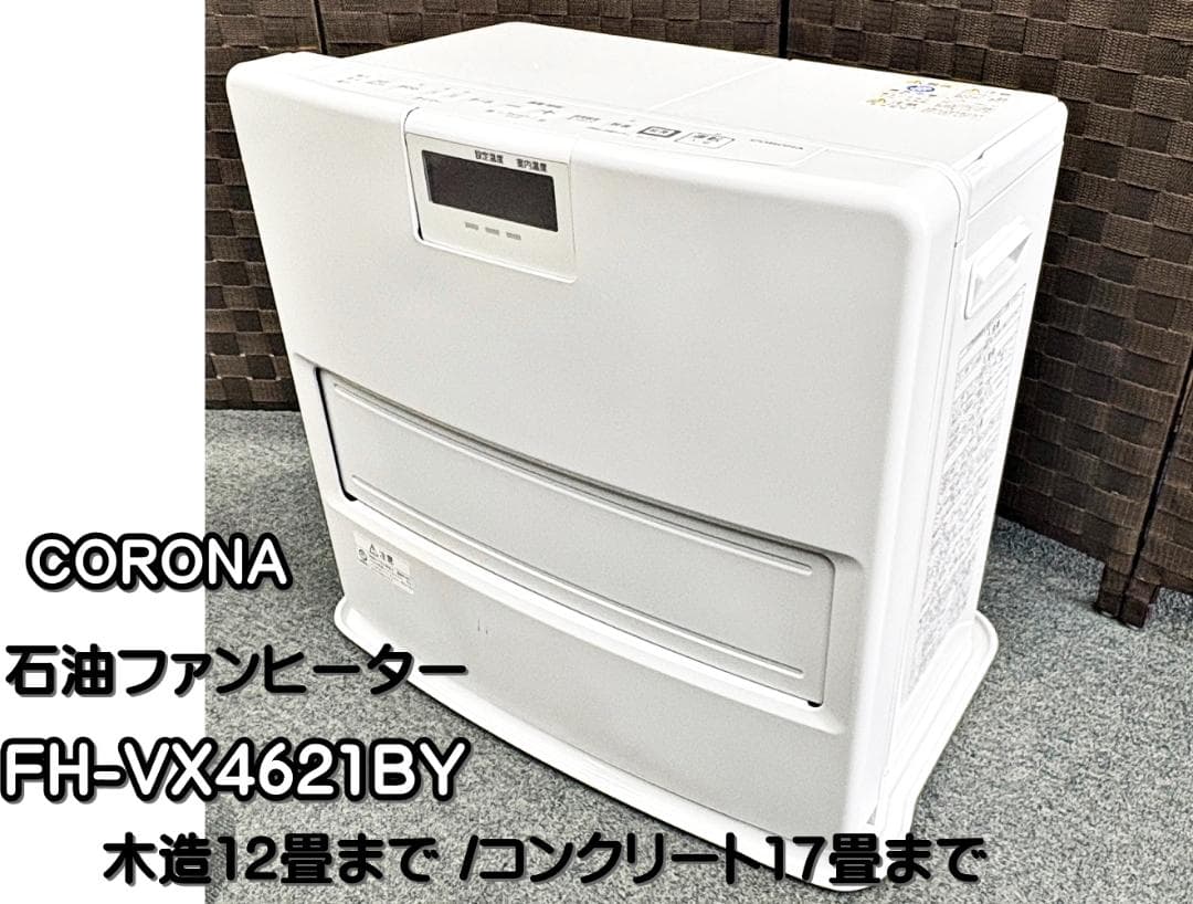 CORONA 石油ファンヒーター FH-VX4621BY　2021年製