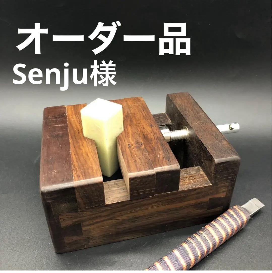 オーダー品 18mm 4文字 白文