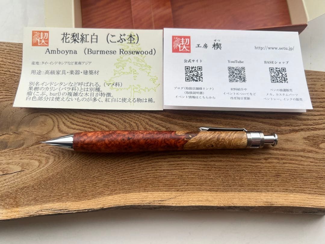 【新品・未使用】工房楔の極上杢花梨紅白杢軸シャープペンシル