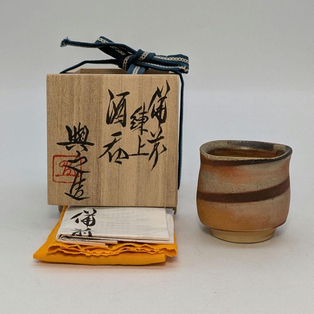 岡山県重要無形文化財 松井與之 備前焼 練上酒呑 共箱共布栞 ぐい呑 酒器 酒盃