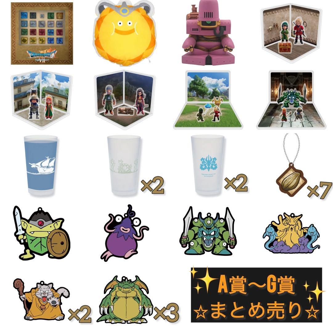 ドラクエ　ふくびき所スペシャル　A賞　Ｂ賞　C賞　D賞　他　まとめ売り　セット