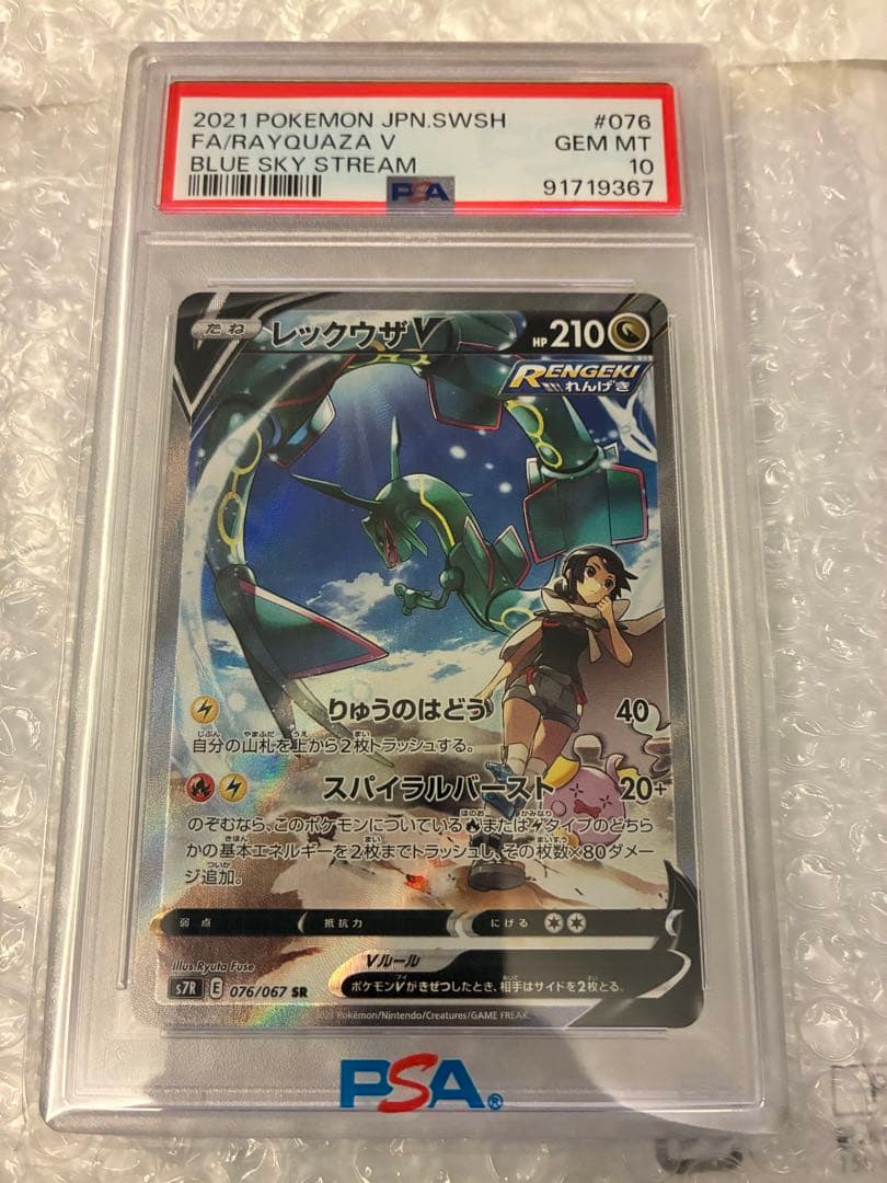 （値下げ）PSA10レックウザV SR SA 076/067 蒼空ストリーム