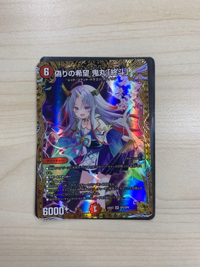 偽りの希望 鬼丸終斗 ピリオド 金トレ デュエル・マスターズ デュエマ