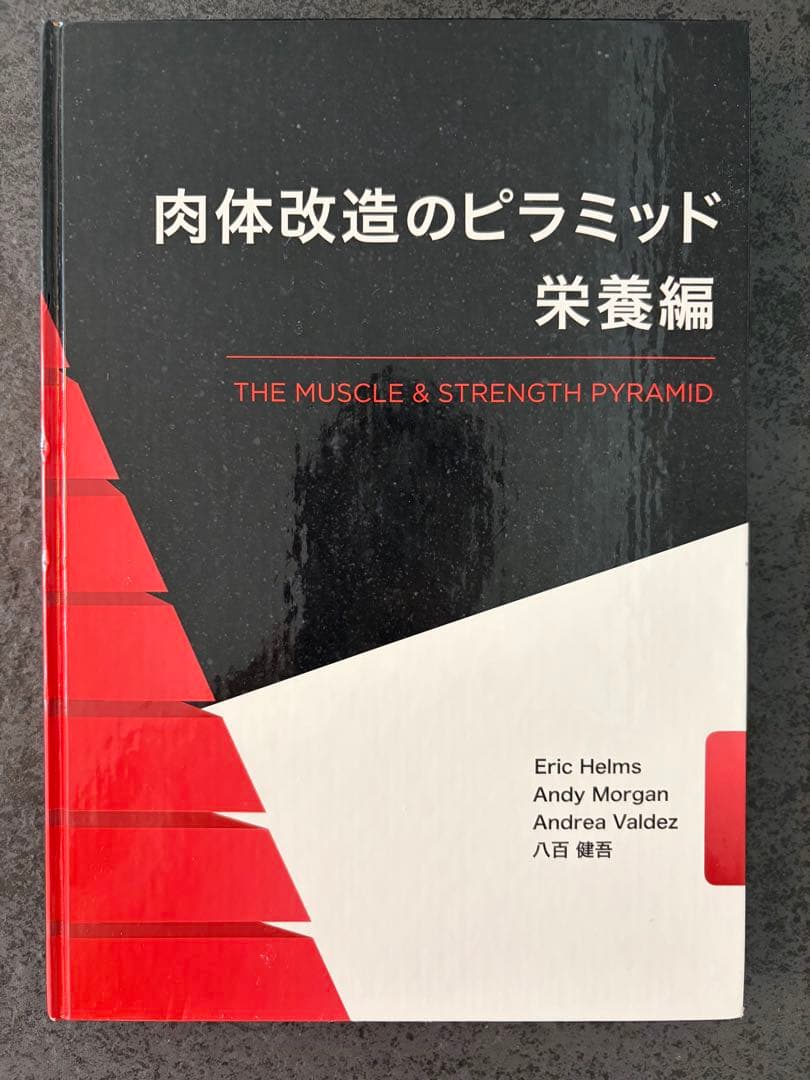 肉体改造のピラミッド 栄養編・トレーニング編