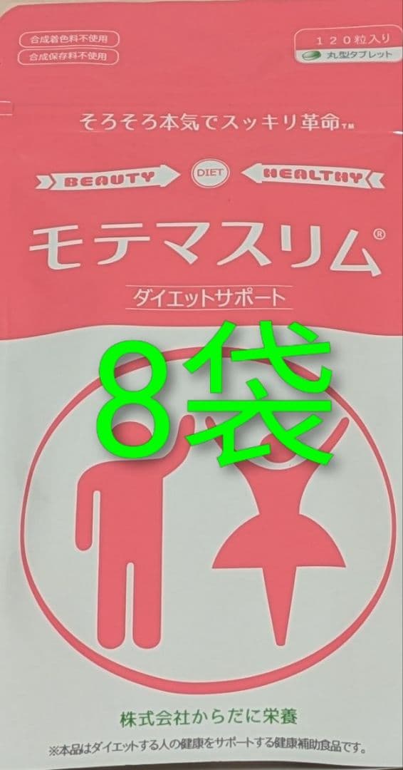 モテマスリム 120粒8袋セット