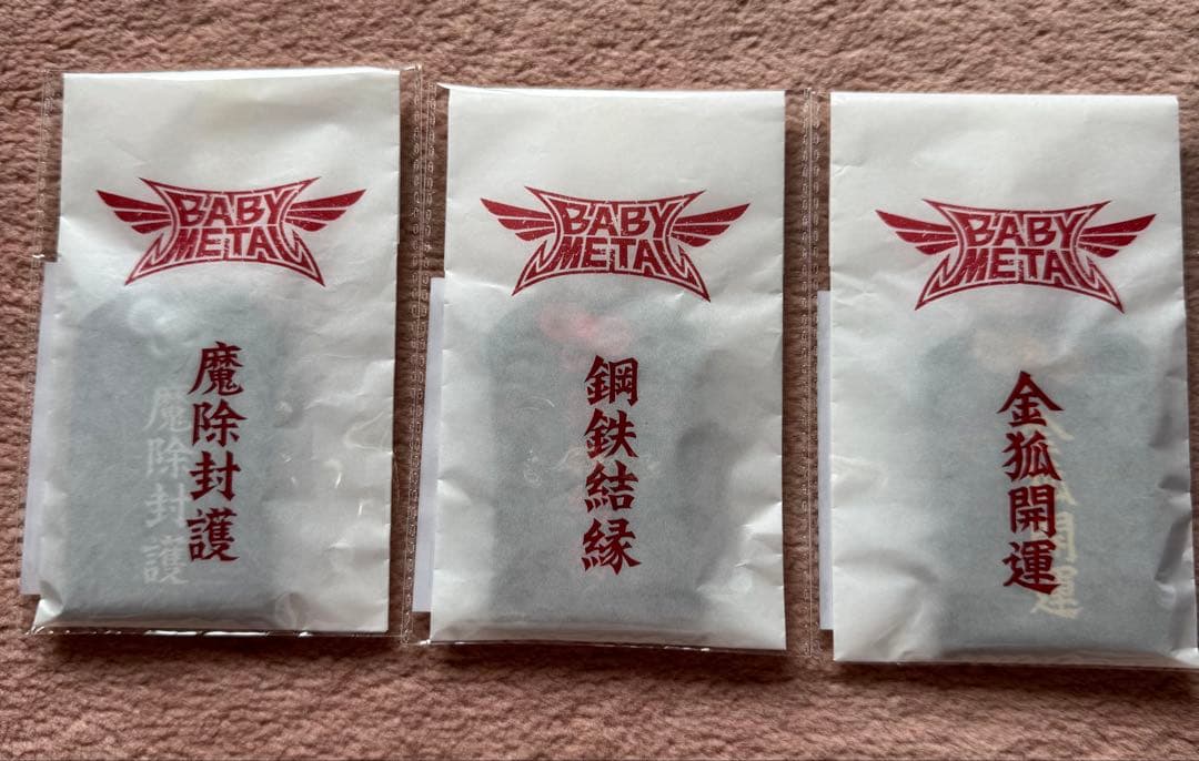 BABYL 悪魔除け　 お守り　3点セット