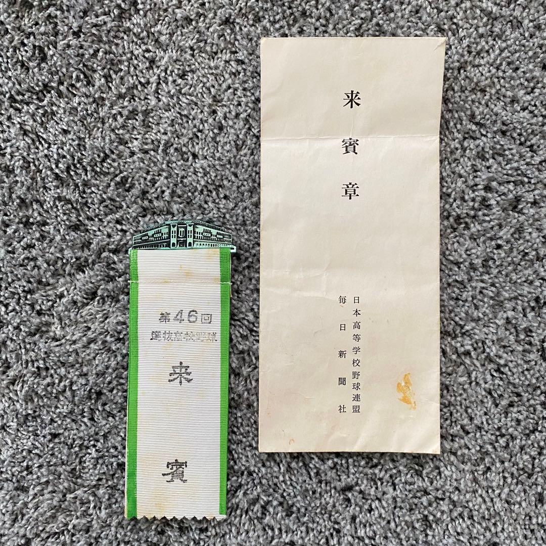 【希少】第46回　1964年　全国選抜高校野球　甲子園　始球式　来賓章
