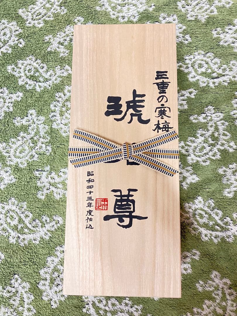 三重の寒梅 木箱入り 日本酒　古酒　琥珀尊