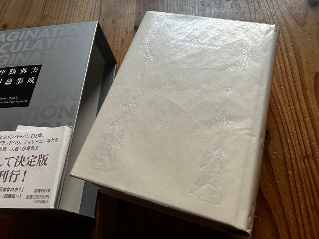 伊藤典夫 評論集成