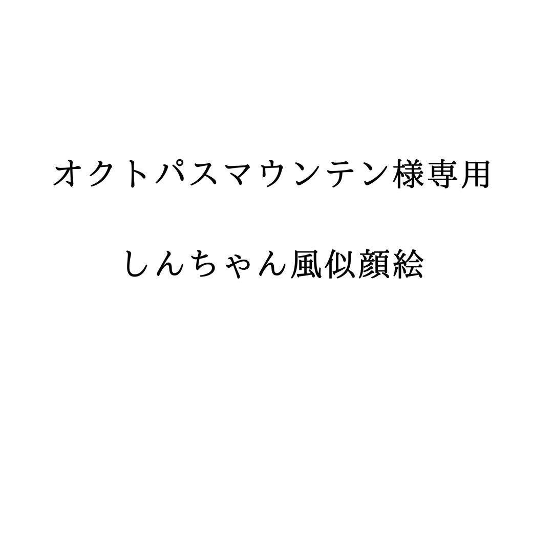 専用です！