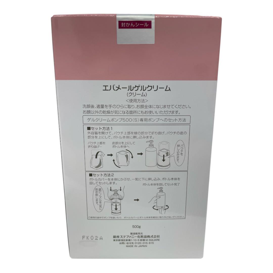 【新品】エバメール ゲルクリーム 500S ポンプと詰　　替用 セット
