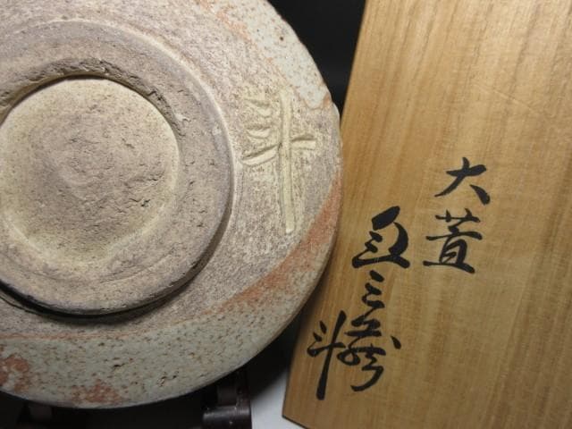 人間国宝 荒川豊蔵 志野 茶碗／共箱 仕覆／絵志野