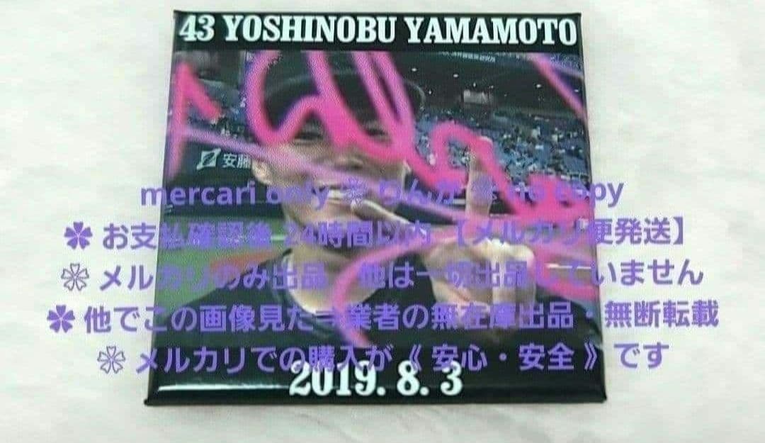 ■024　11日16時頃まで限定値下げ　プロ野球　山本由伸　オリックス　バッジ