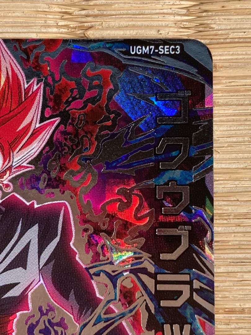 スーパードラゴンボールヒーローズ UGM7-SEC3ゴクウブラック