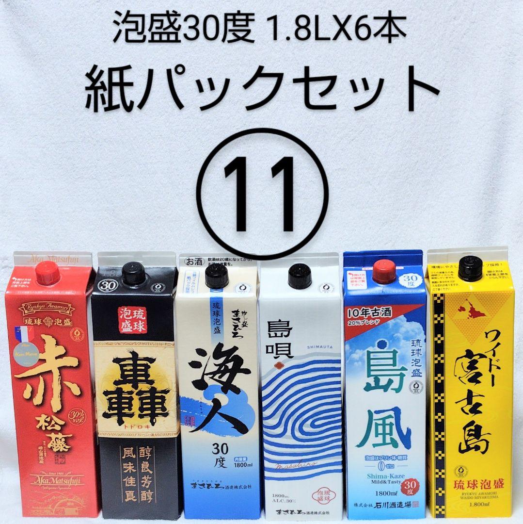 ［沖縄発］泡盛30度「紙パックセット⑪」1.8LX6本
