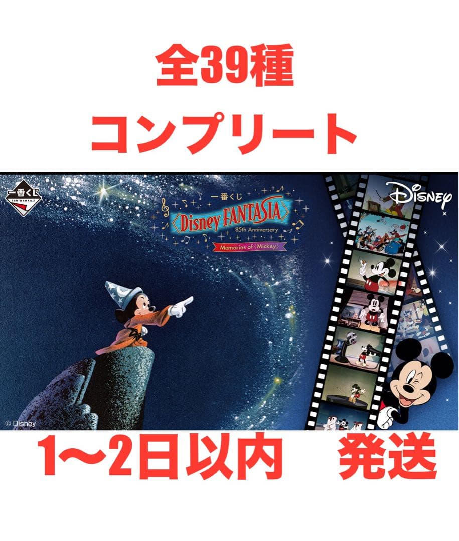 一番くじ ディズニー 85周年 ミッキー 全39種　コンプリート