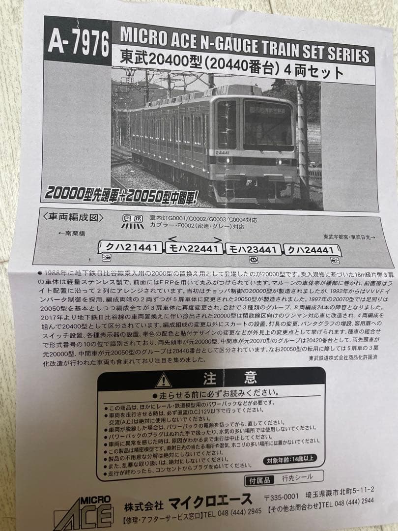美品 マイクロエース A-7976 東武20400型 20440番台4両セット
