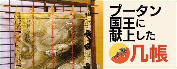 【 几帳台 】 大几帳台飾り金具付　几帳専用　タペストリーにも　H=160　伝統