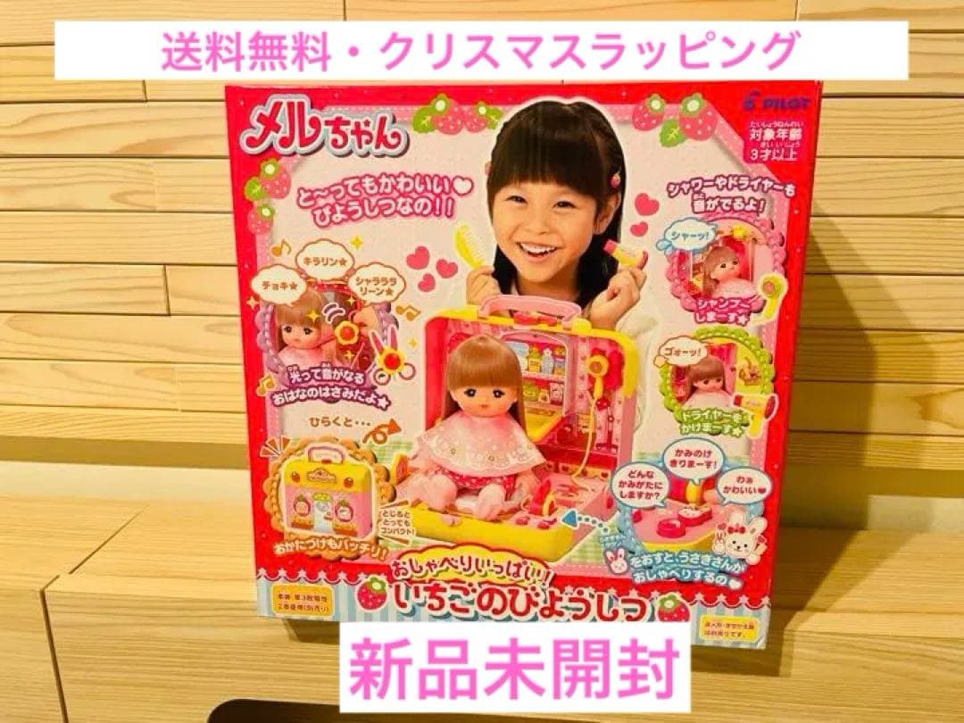 メルちゃん おしゃべりいっぱい！いちごのびようしつ