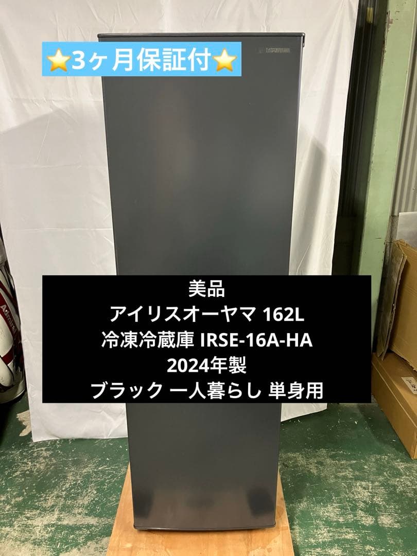 10r117 アイリスオーヤマ 162L 冷凍冷蔵庫 IRSE-16A-HA