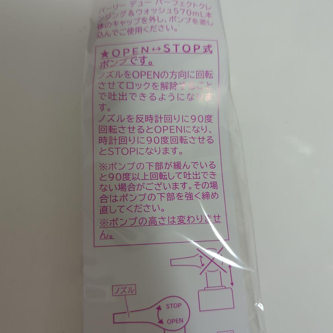パーリーデュー　パーフェクトクレンジング＆ウォッシュ　570ml