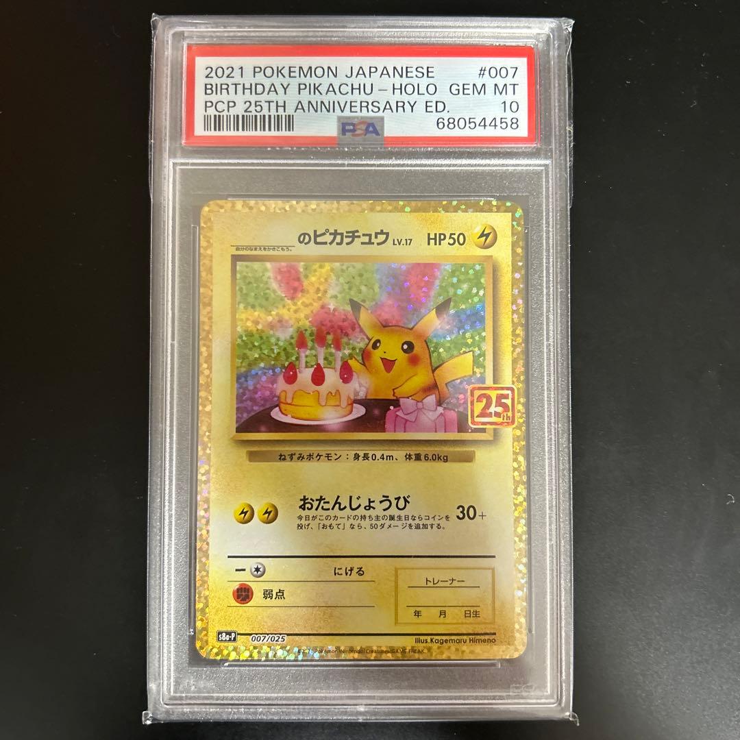 ポケモンカード お誕生日ピカチュウ 25th PSA10