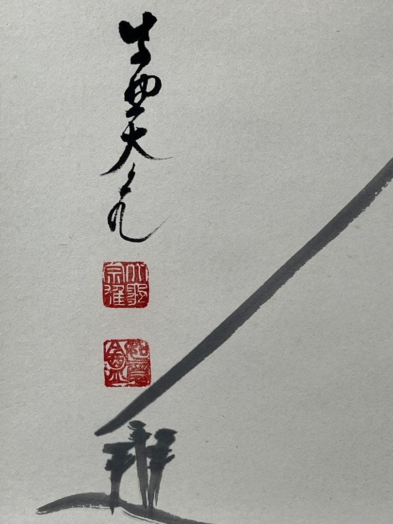 掛軸 大徳寺 立花大亀作「 富士の図 雪消春水来 」共箱 1302