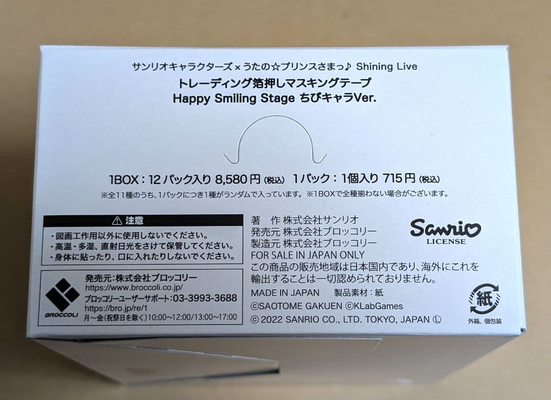 うたプリ サンリオ ラバーマスコット マスキングテープ BOX 特典 カード