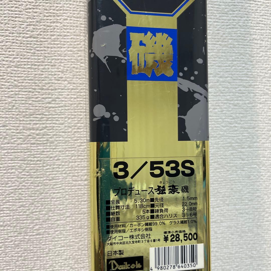 【価格変更】磯竿 プロデュース強豪　磯