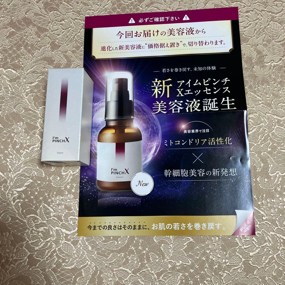 アイムピンチX 美容液