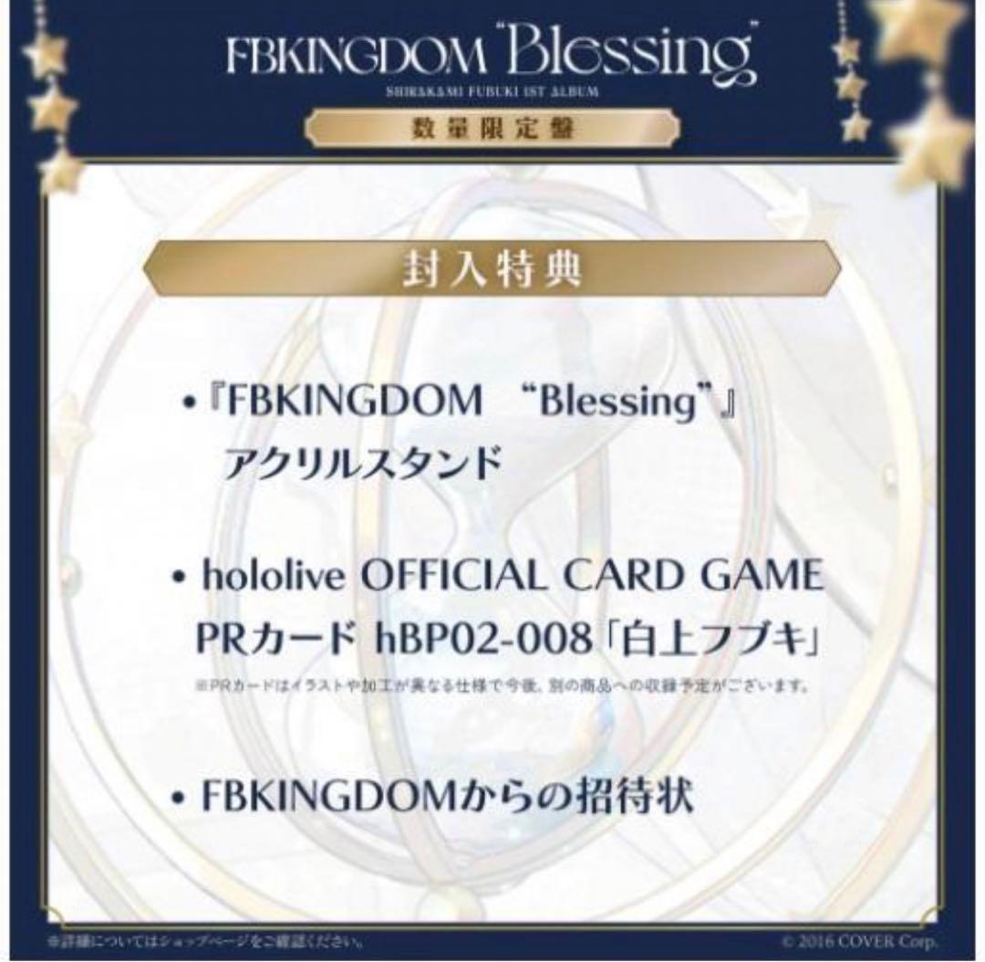 白上フブキ『FBKINGDOM “Blessing”』数量限定版 2個セット