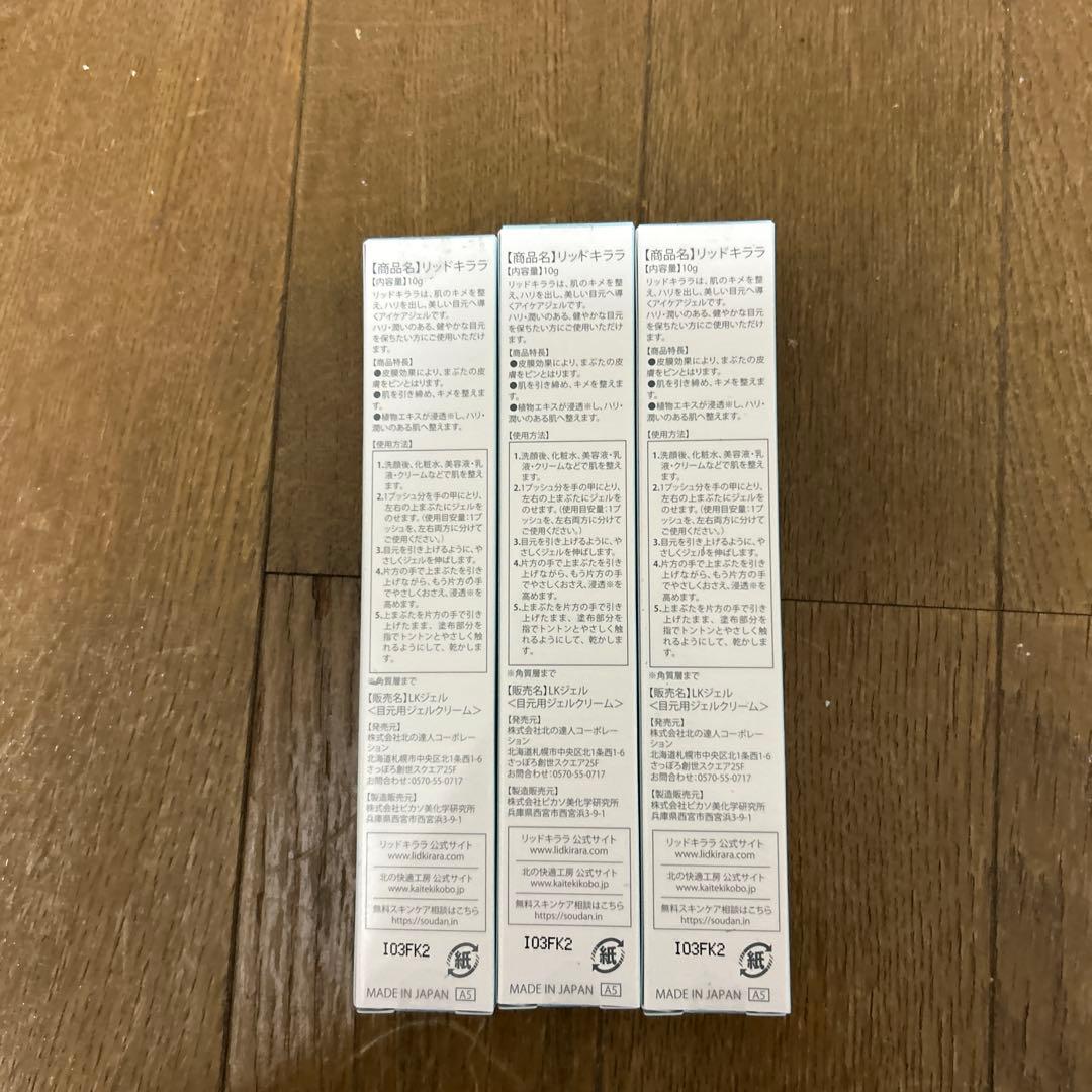LID KIRARA アイクリーム 3本セット