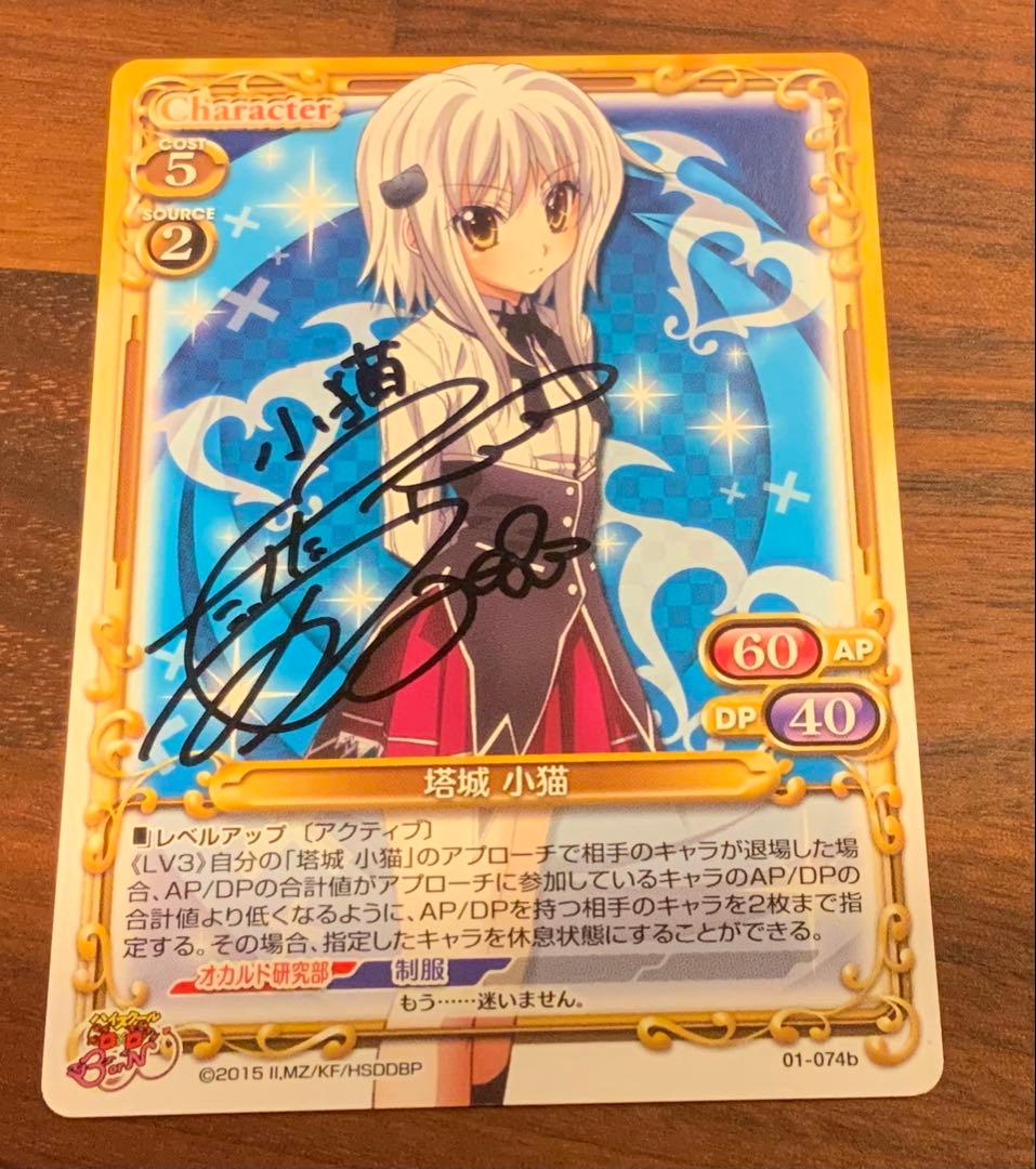 ハイスクールD×D 01-074b[PR]：塔城 小猫　竹達 彩奈直筆サイン