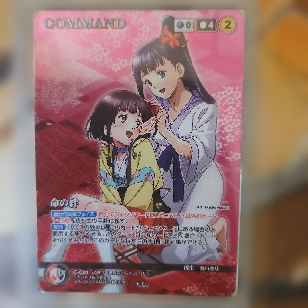 命の絆　KP カバネリクルセイド　パラレル