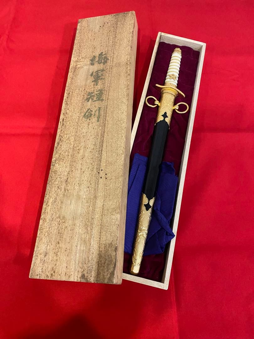 日本海軍　士官短剣　レプリカ　メーカー不明