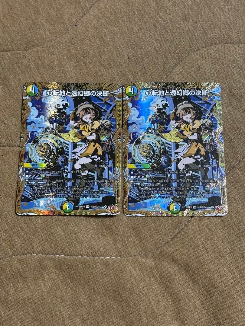 心転地と透幻郷の決断　シークレット　2枚　デュエルマスターズ　㊙︎9/㊙︎24