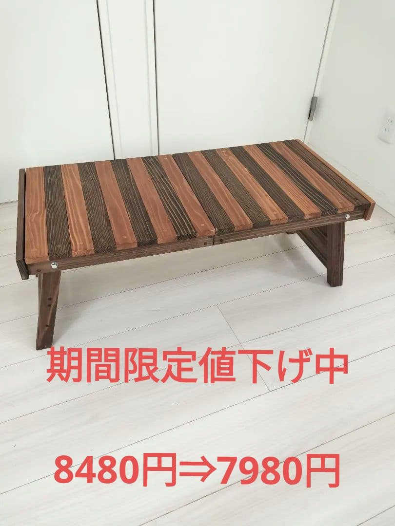 ウッド　ローテーブル　折りたたみ　ハンドメイド