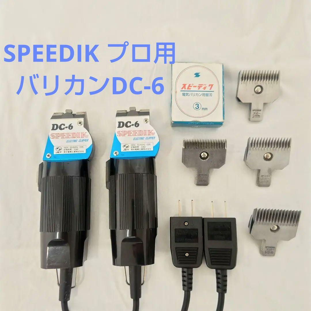 【2台セット】スピーディク バリカン DC-6 【替え刃付き】