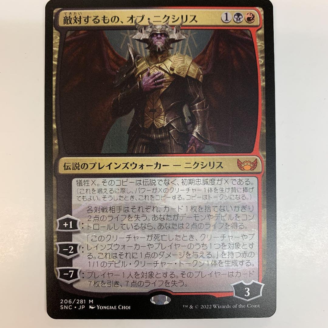 マジックザギャザリング SNC-206 敵対するもの、オブ・ニクシリス M