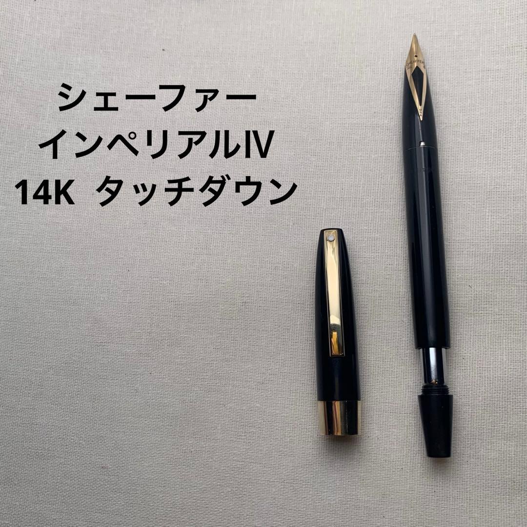 シェーファー　インペリアルⅣ　万年筆　14K インレイドニブ　タッチダウン