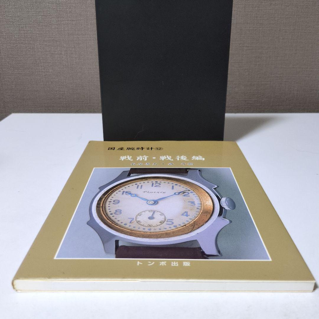 国産腕時計　12　戦前・戦後編トンボ出版