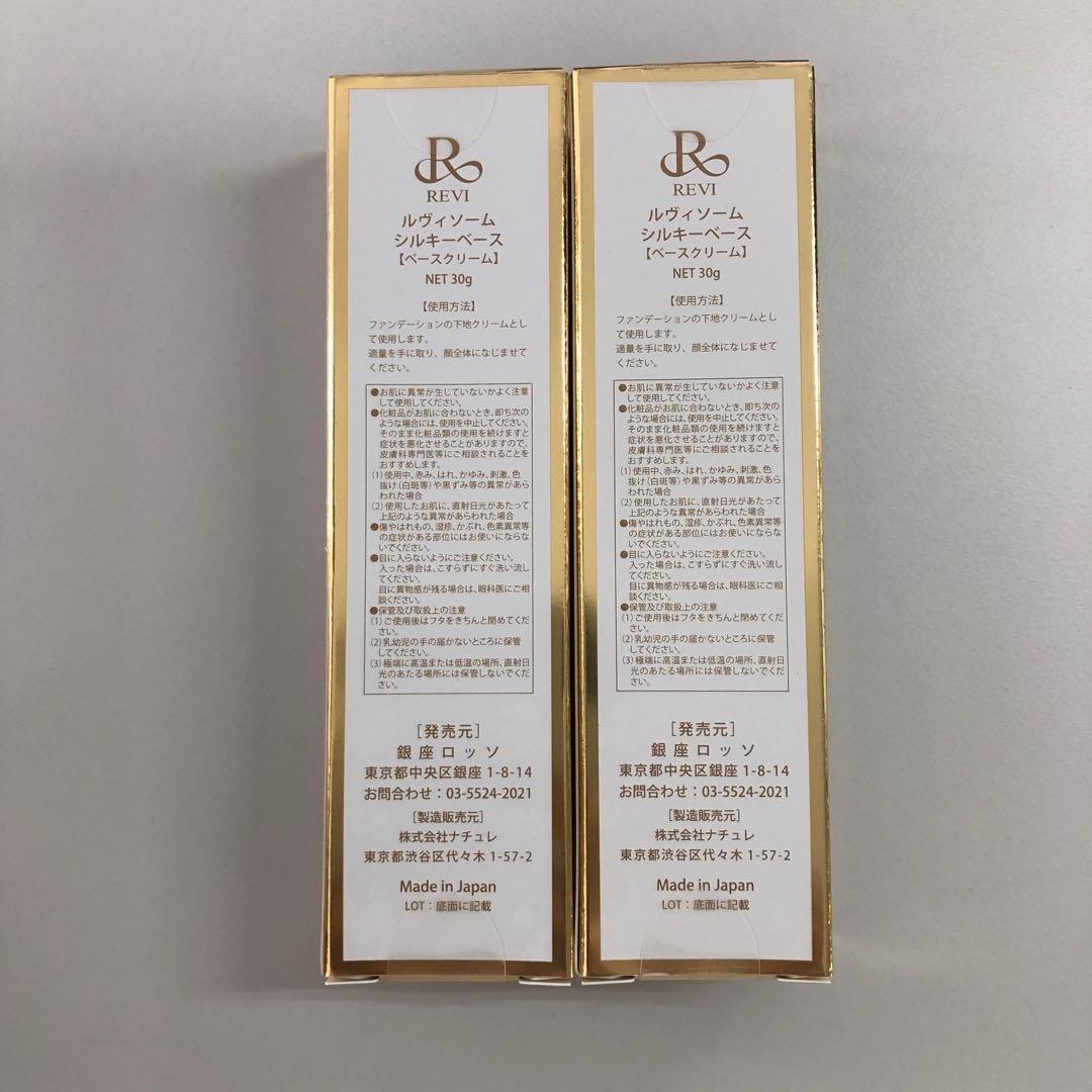 <新品> REVI 2本セット ソーム シルキーベース 30g 化粧下地