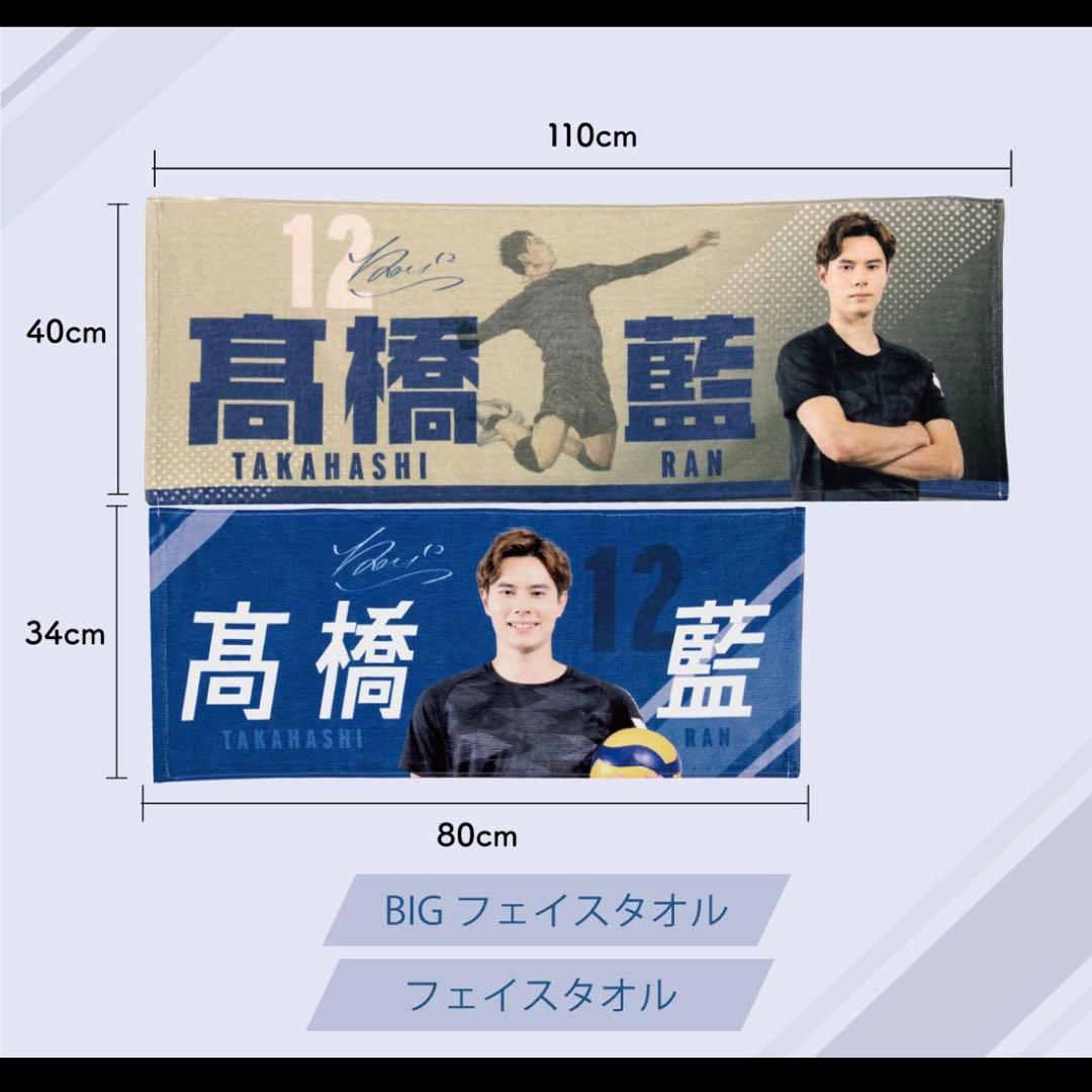 髙橋藍 タオル