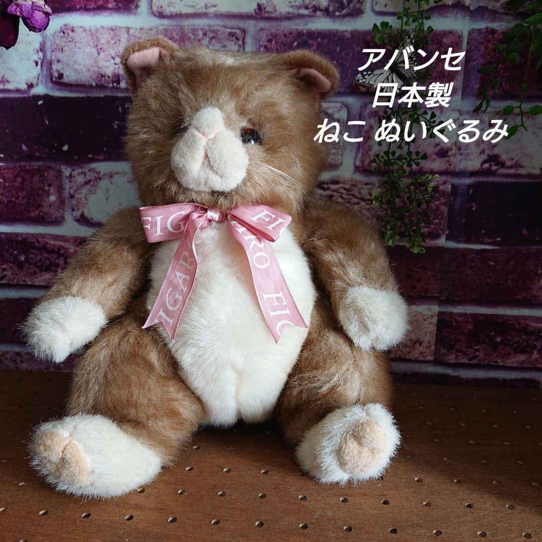 アバンセ　AVANCE 日本製　ぬいぐるみ　ねこ