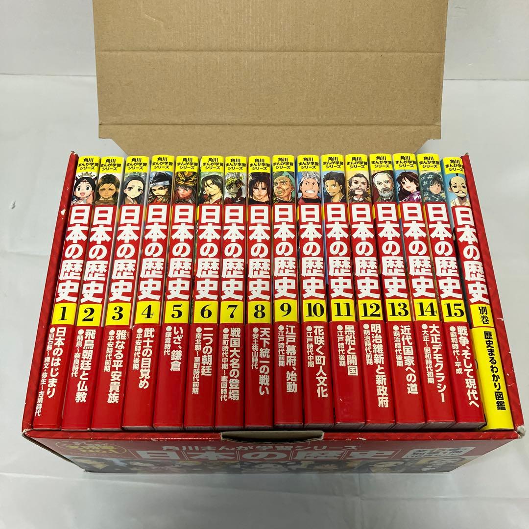 箱、帯付き！角川まんが学習シリーズ日本の歴史 全15巻＋別巻　セット