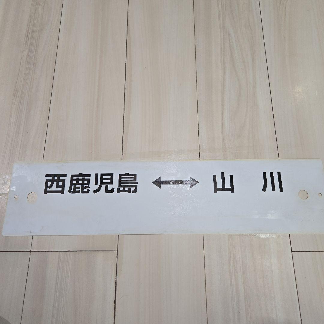 実物 鉄道行先板 サボ 西鹿児島↔山川 / 鹿児島・西鹿児島↔山川 JR九州